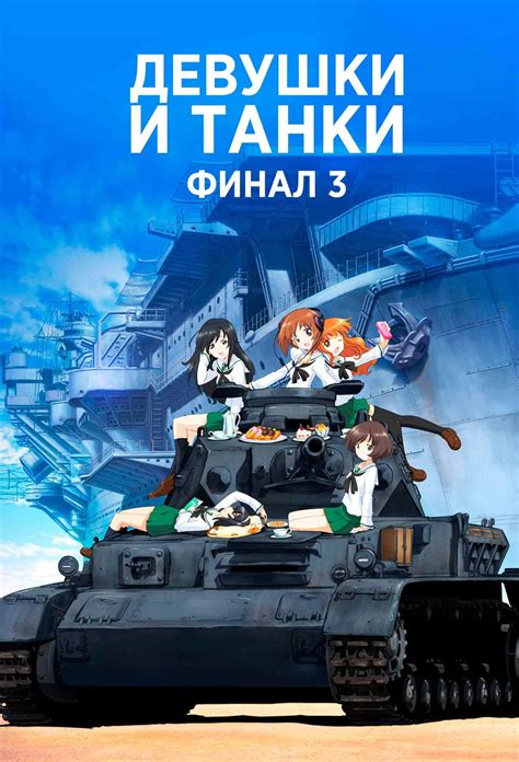 «Девушки и танки » 
 2024.04.23 22:57 2023 смотреть онлайн
